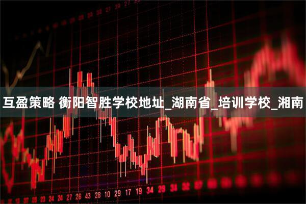 互盈策略 衡阳智胜学校地址_湖南省_培训学校_湘南