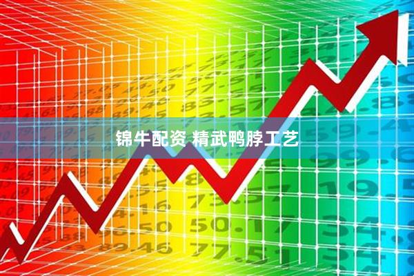 锦牛配资 精武鸭脖工艺