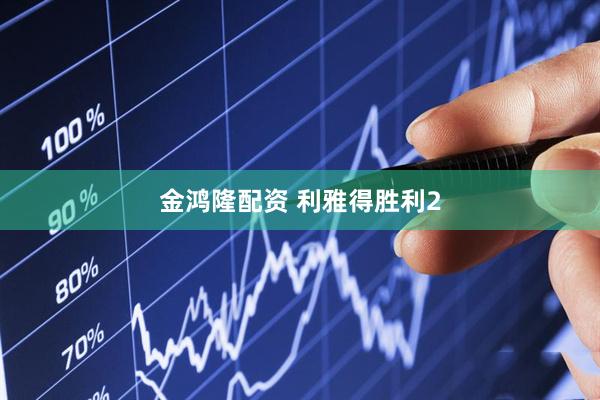 金鸿隆配资 利雅得胜利2